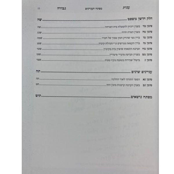 שו"ת ענות גבורה חלק א׳ ר׳ גבריאל סרף-Mosad Rav Kook (BK-SHOG)