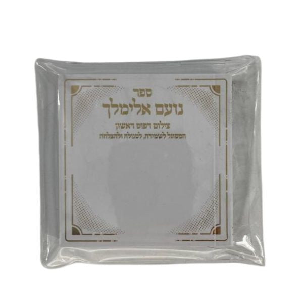 נועם אלימלך in Plastic 3"x3" (BK-NES)