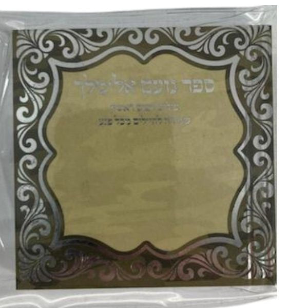 נועם אלימלך in Plastic 3"x3" (BK-NES)