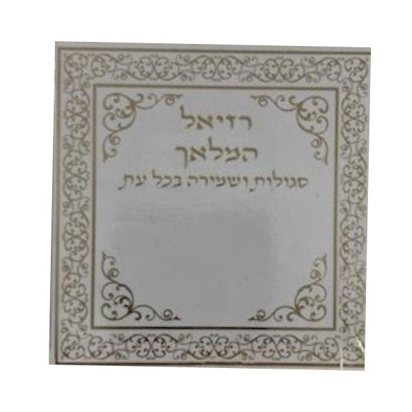 רזיאל המלאך Pocket Rezial Hamalach in Plastic 3" x 3"(BK-RHSN)