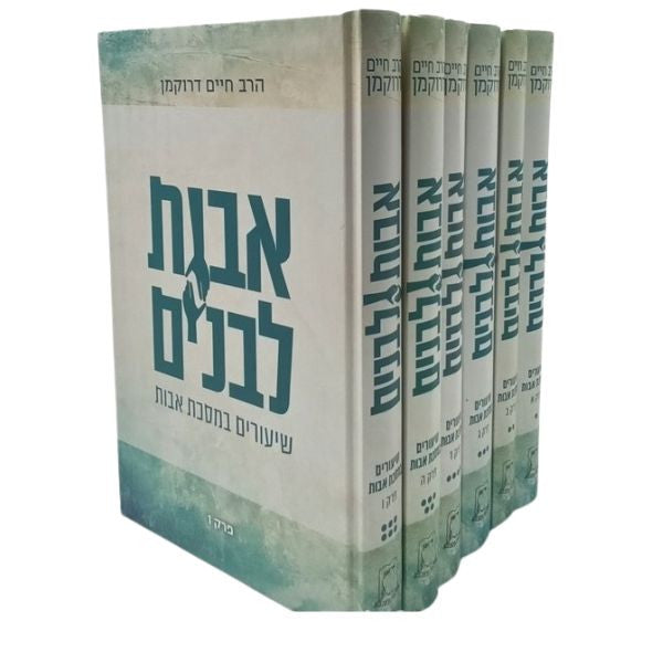 אבות לבנים שיעורים במסכת אבות דרוקמן Slipcased 6 Vol. Set (BK-ALB)