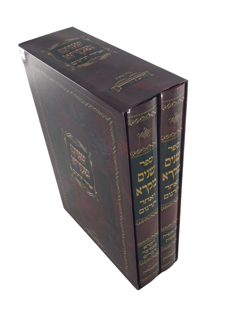 שניים מקרא ואחד תרגום -עם רש"י 2 כרכים היכלות (BK-SM2VH)