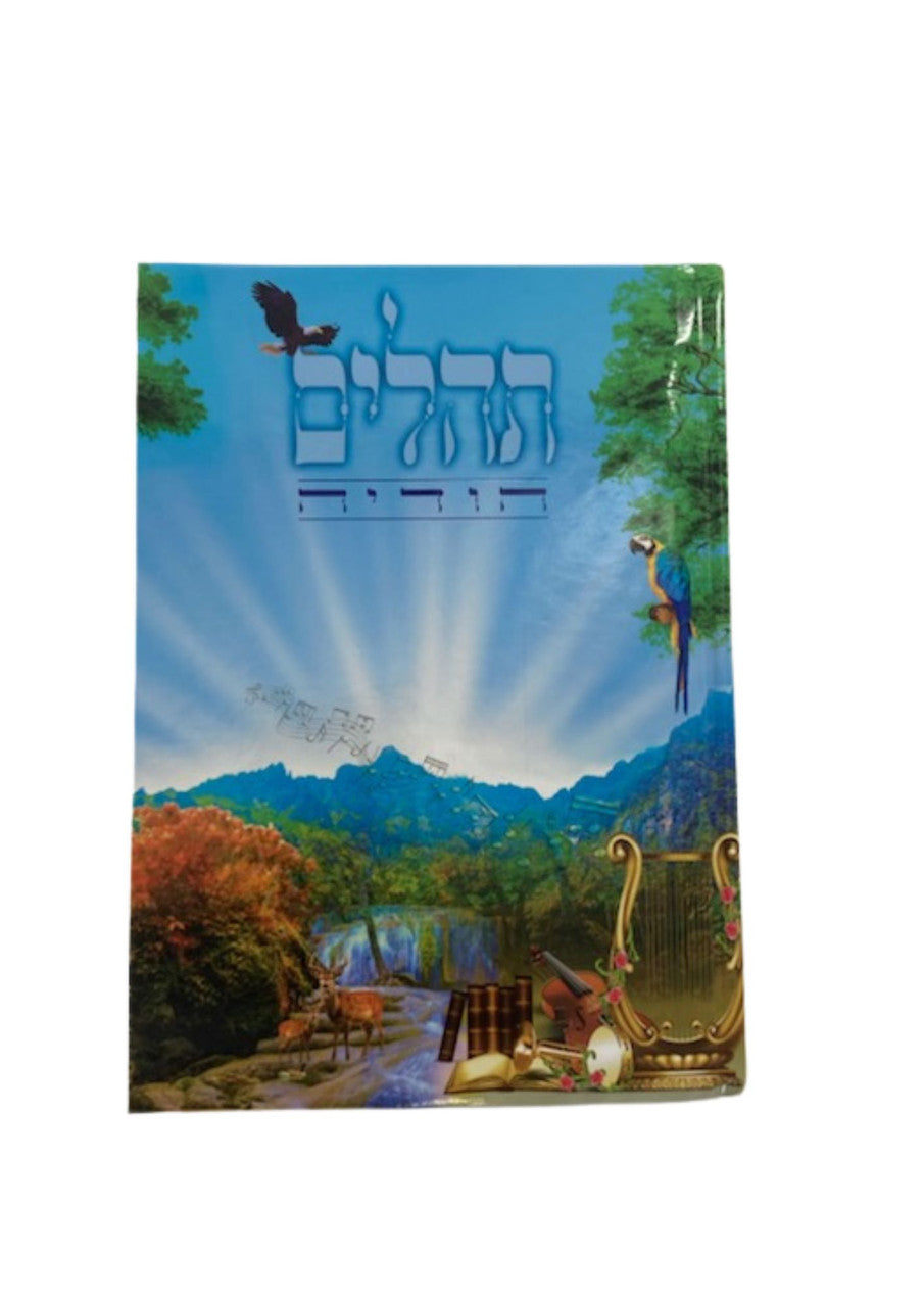 תהלים הודיה  Tehillim Hodaya 4.5" x 6" (BK-THHD)