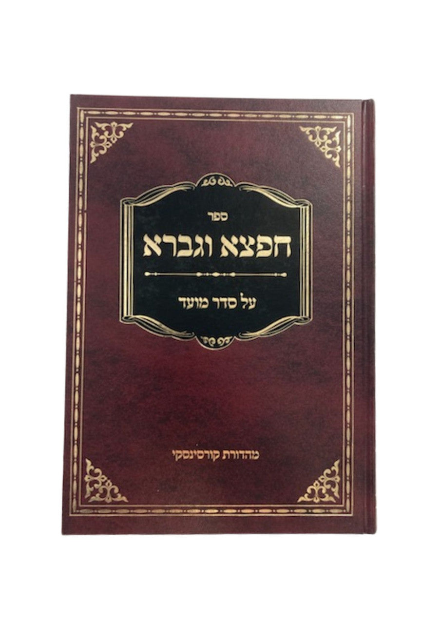 ספר חפצא וגברא על סדר מועד (BK-CVM)