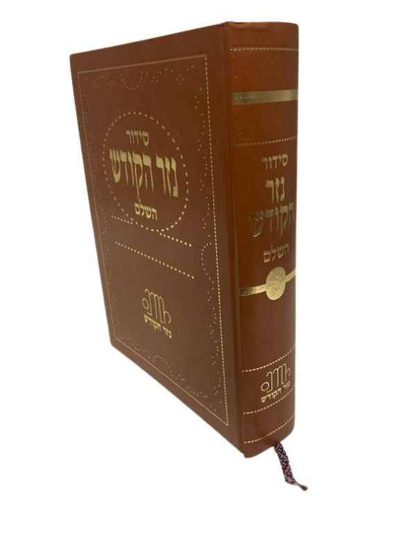 Siddur Nezer Hakodesh Lechazan Hebrew Sephardic 9"x12" סידור נזר הקודש  ספרדי  לחזן  ( BK-SNHKLC)