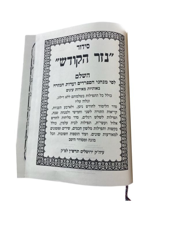 Siddur Nezer Hakodesh Lechazan Hebrew Sephardic 9"x12" סידור נזר הקודש  ספרדי  לחזן  ( BK-SNHKLC)