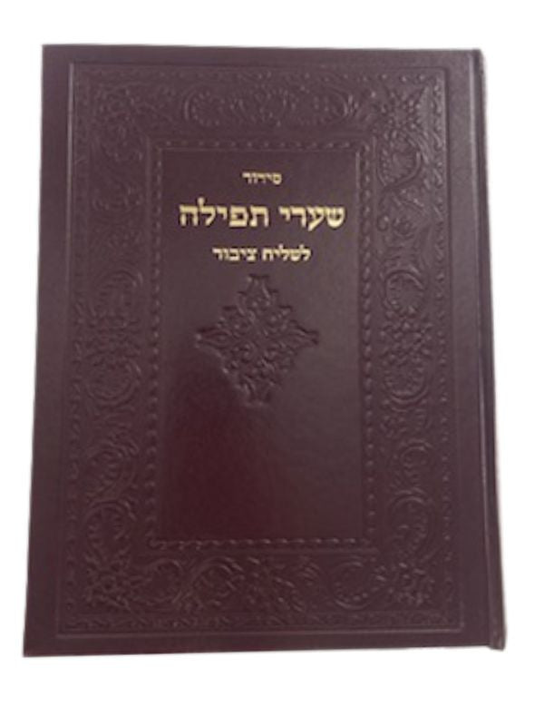 Siddur Shaarei Tefillah Lechazan Hebrew Sephardic 9"x12" סידור שערי תפילה  ספרדי  לחזן  ( BK-SSTEMXL)