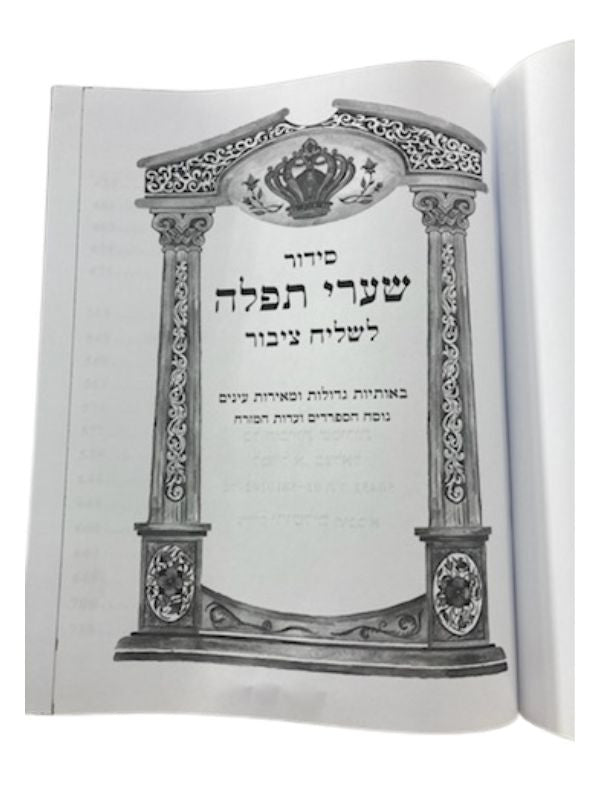 Siddur Shaarei Tefillah Lechazan Hebrew Sephardic 9"x12" סידור שערי תפילה  ספרדי  לחזן  ( BK-SSTEMXL)
