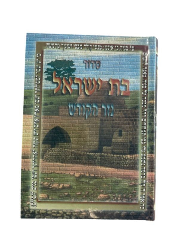 Siddur Nezer Hakodesh Bat Yisroel  Hebrew Sephardic 5"x7" סידור נזר הקודש  ספרדי  ( BK-SNHKBY)