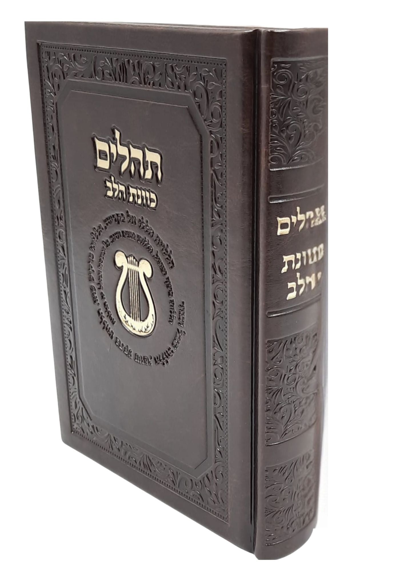 Tehillim Kavanat Halev Hebrew תהילים כוונת הלב Fancy 5"x7" (BK-THKHF)