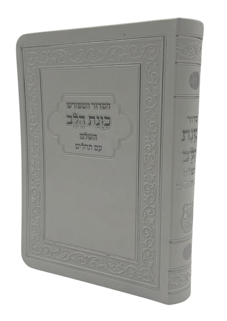 Siddur Kavanat Halev Sephardic WHITE FLEX COVER סידור כוונת הלב השלם עם תהלים  (BK-SKHHFLXW)