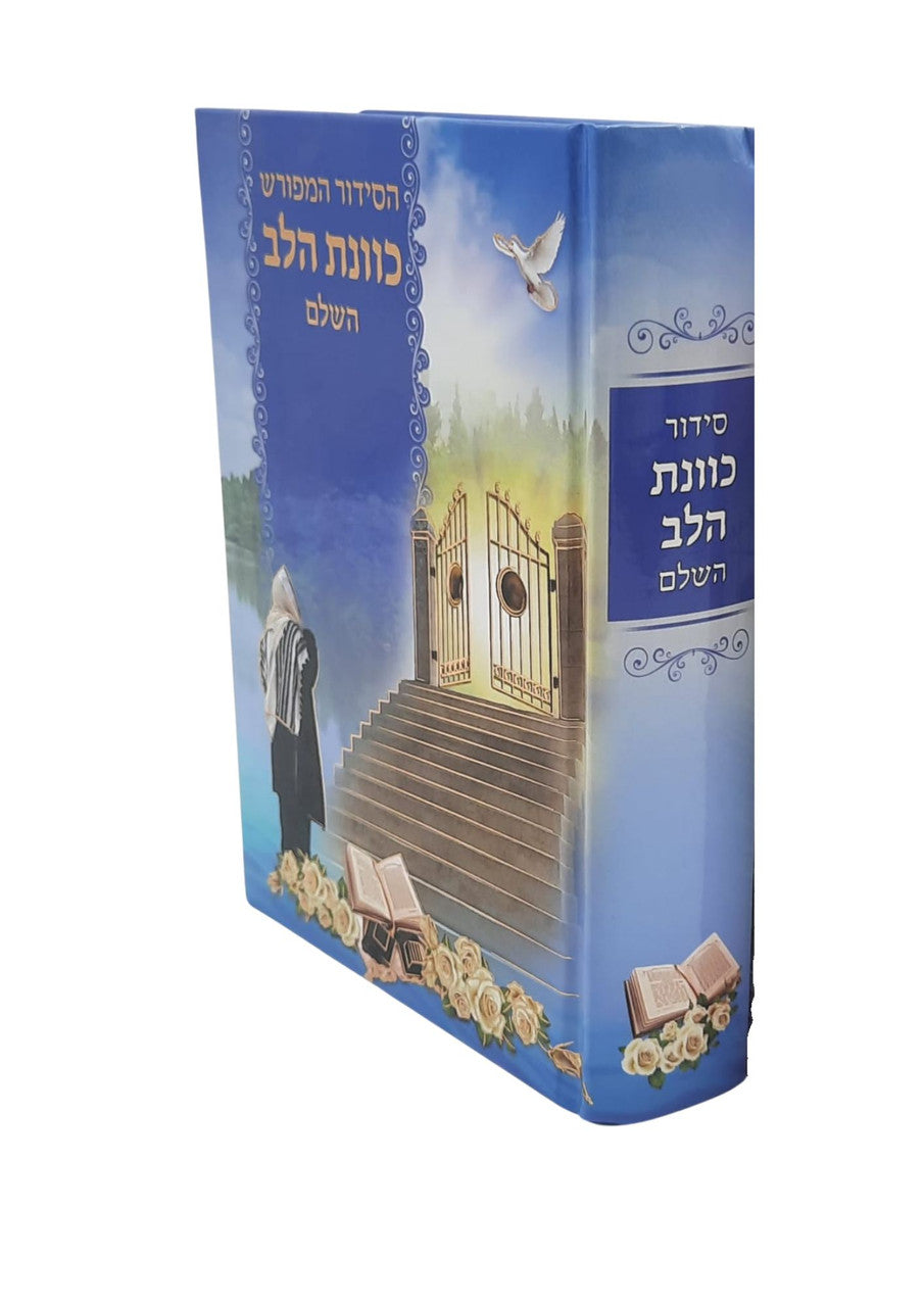 Siddur Kavanat Halev Sephardic Colored-Blue סידור כוונת הלב  (BK-SKHCL)