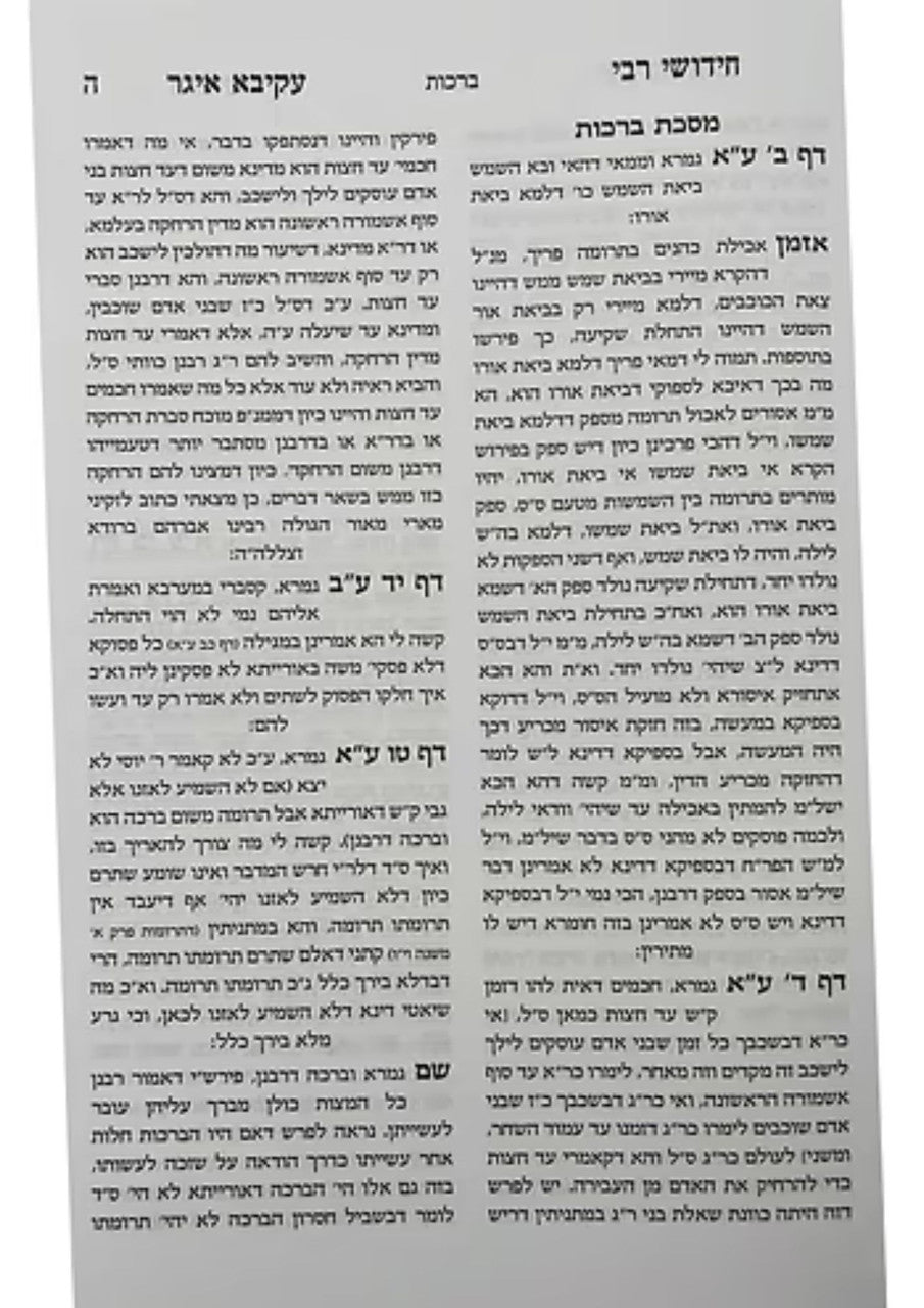 Drush VeChidush Rabbi Akiva Eiger Al HaShas / דרוש וחידוש רבי עקיבא איגר (BK-DV)