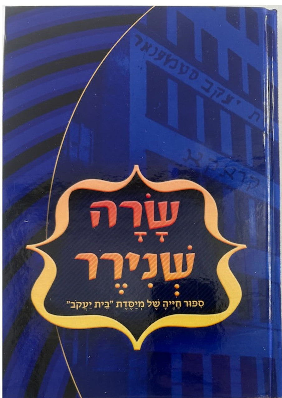 Sarah Schenirer-Leah Esther Zusman HEBREW ( BKC-SSCHH)