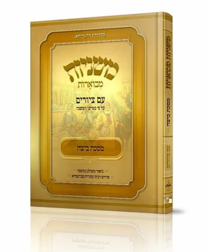 משניות מבוארות עם ציורים-Choose Mesechta (BK-MMIT)