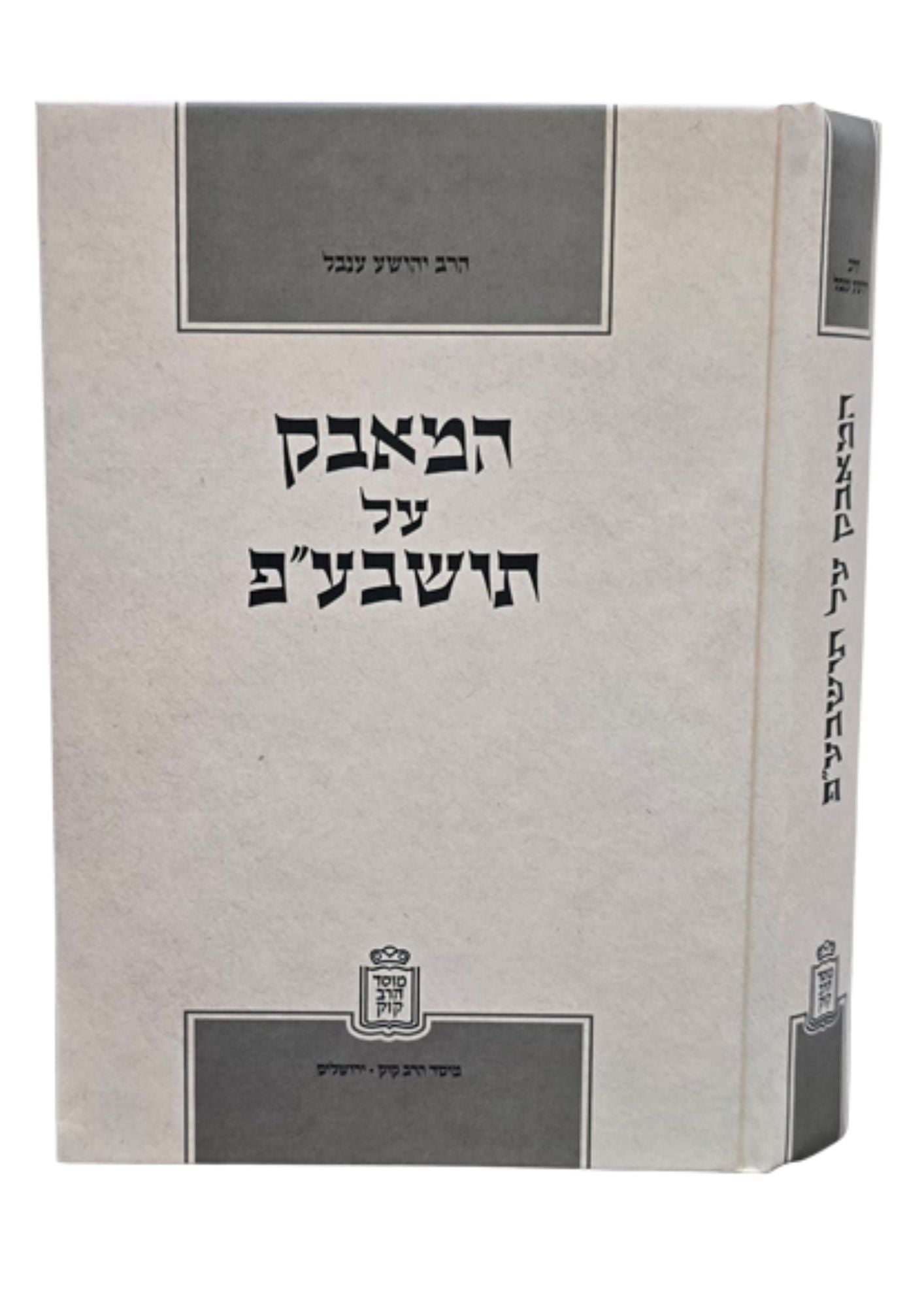 המאבק על תושב"ע - Mosad Rav Kook (BK-HAT)