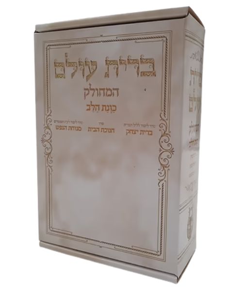 ברית עולם המחולק - כוונת הלב Boxed 10v. (BK-BOHM)