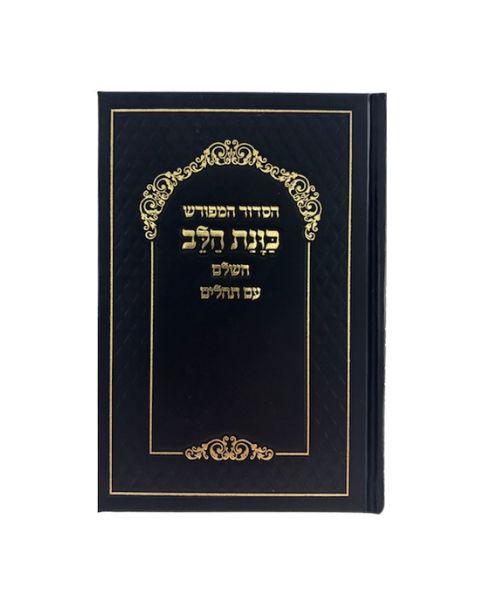 Siddur Kavanat Halev Sephardic סידור כוונת הלב השלם עם תהלים  (BK-SKHH)