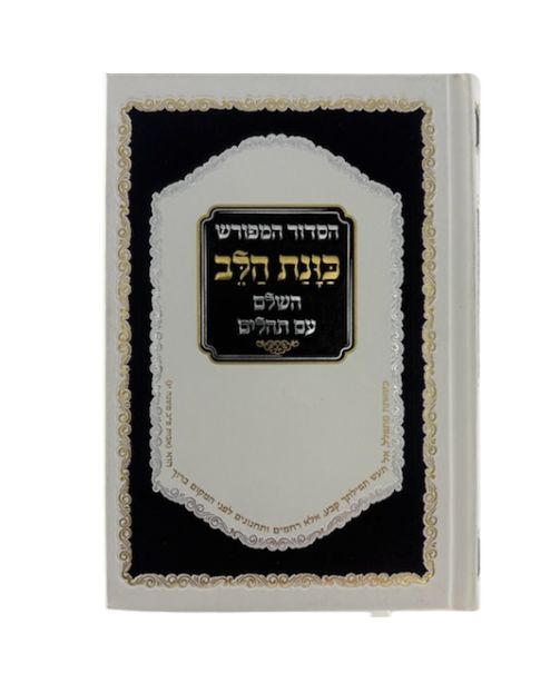 Siddur Kavanat Halev Sephardic סידור כוונת הלב השלם עם תהלים  (BK-SKHH)