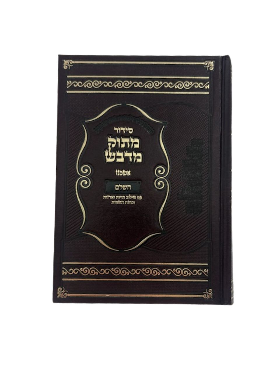 סידור מתוק מדבש  נוסח אשכנז Siddur Matuk Midvash Ashkenaz Small 5"x7" (BK-SMMDAS)