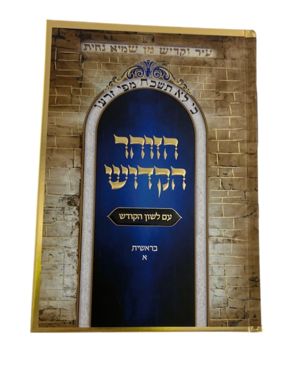 זוהר הקדוש עם לשון הקודש היכלות י"ב כרכים (BK-ZHH12)