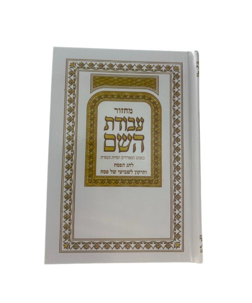 מחזור עבודת השם פסח (BK-MAHP)