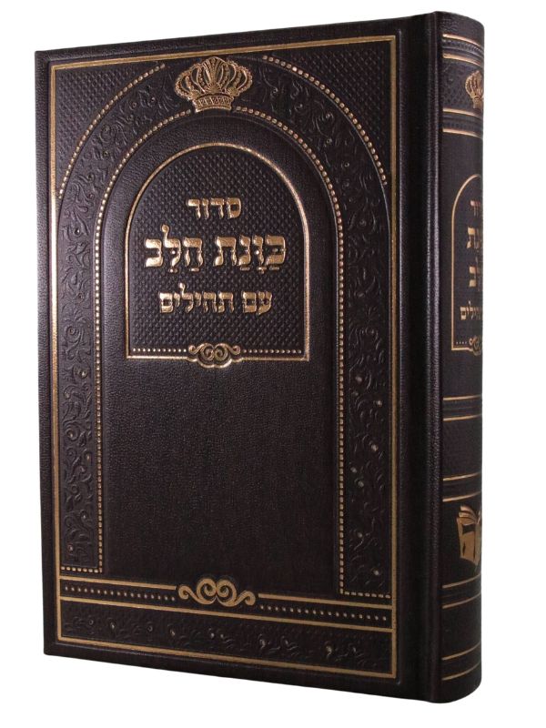 Siddur Kavanat Halev Sephardic סידור כוונת הלב השלם עם תהלים  (BK-SKHH)