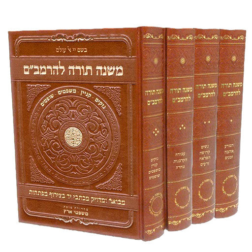 רמב"ם מפעל משנה תורה Hardcover 4 Volumes  (Mifal) (BK-RMBM4)