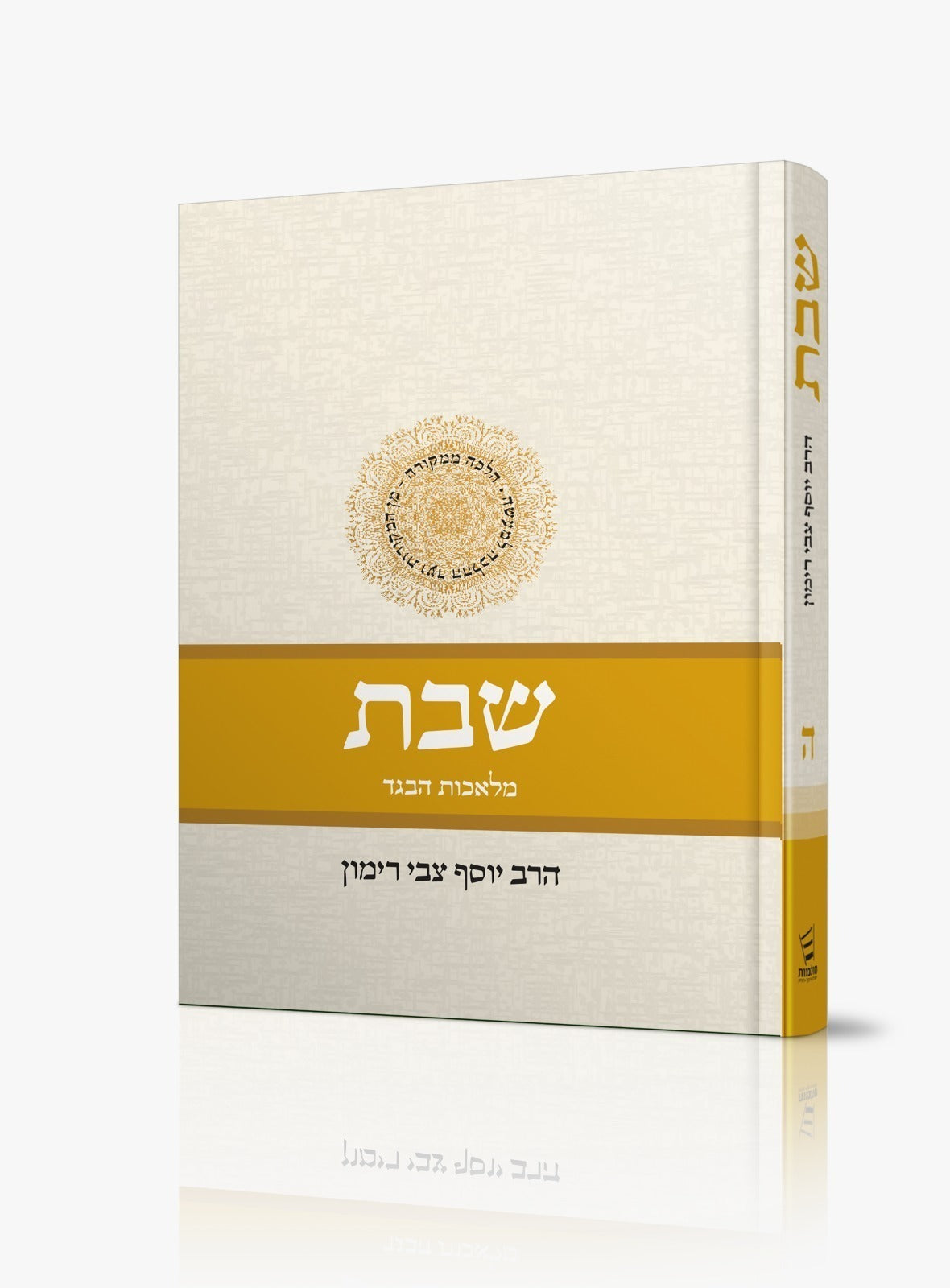 Shabbat Vol 5 (Hebrew) Rabbi Yosef Tzvi Rimon (BK-SHABBAT5)