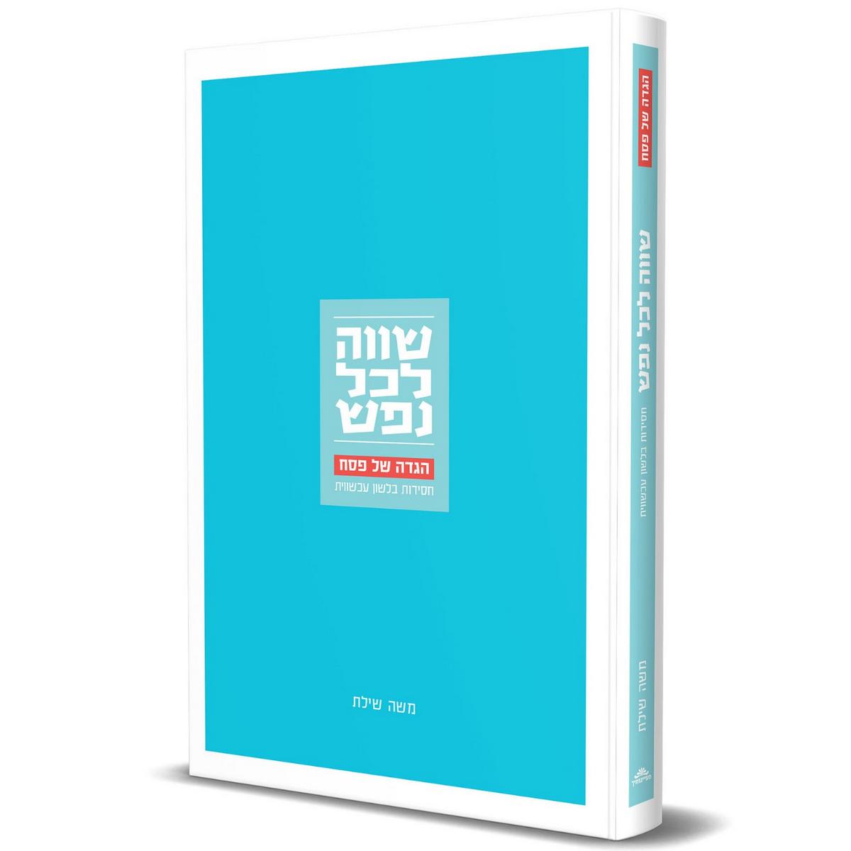 הגדה של פסח שווה לכל נפש משה שילת (BK-HGSLN)