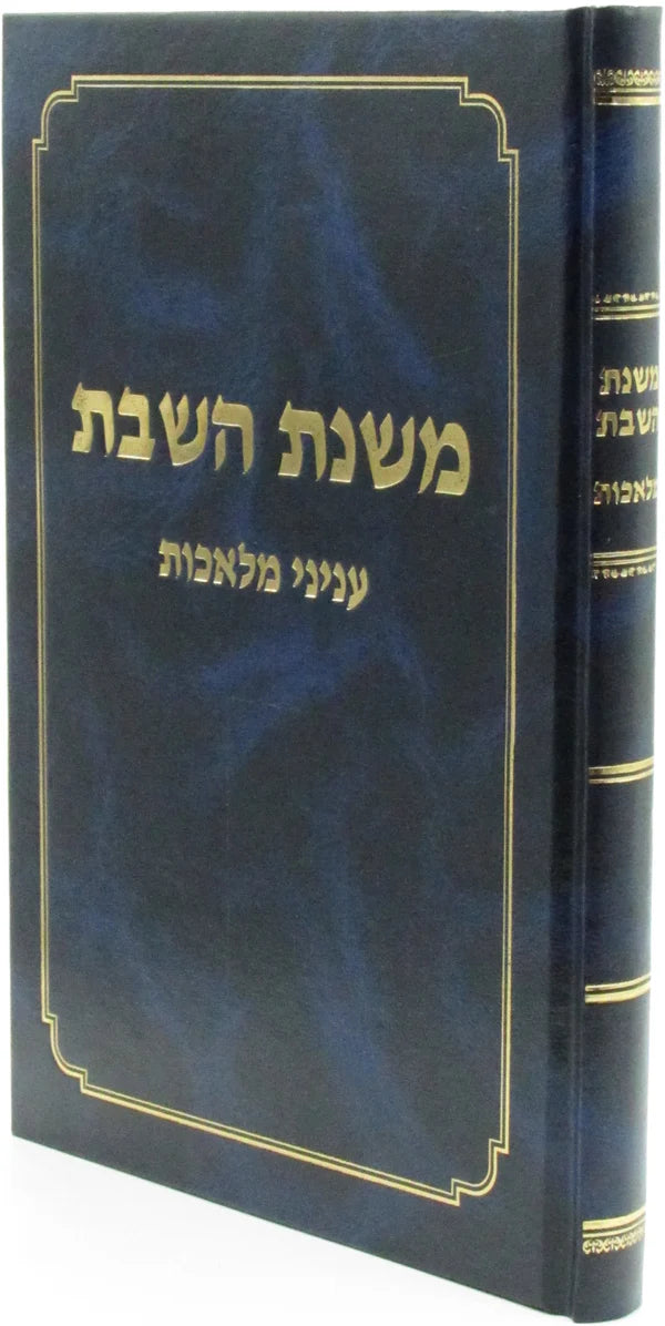 משנת השבת עניני מלאכות (BK-MHM)