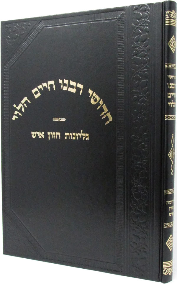 חדושי רבנו חיים הלוי גליונות חזון איש (BK-CRCH)