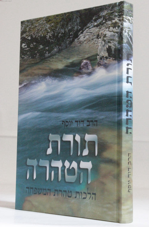 תורת הטהרה הלכות טהרת המשפחה (BK-THT)