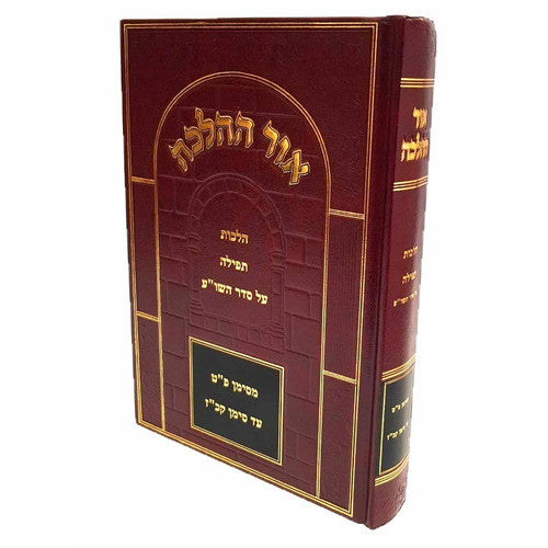Or Hahalacha אור ההלכה תפילה-R' David Cohen (BK-OHHTF)
