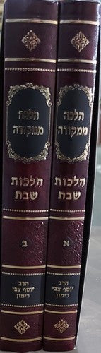 הלכה ממקורה- הלכות שבת- הרב רימון  2 כרכים (BK-HMHSH)