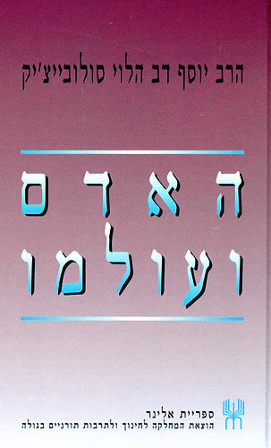 האדם ועולמו / הרב סולוביצ'יק (BK-AADV)