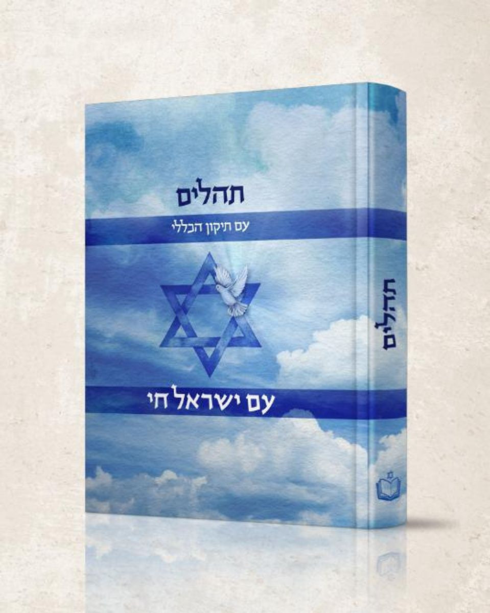 תהלים עם ישראל חי עם תיקון הכללי Tehillim Am Yisroel Chai 5"x7" (BK-THAYC)