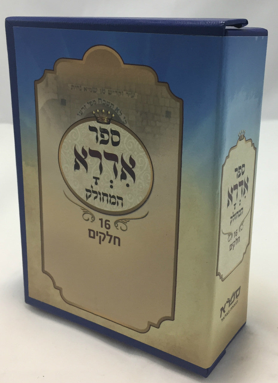 ספר הזהר-אדרא רבא ואדרא זוטא המחולק Sefer Ha'Idra Hamechulak 16 vol. (BK-ADR16)