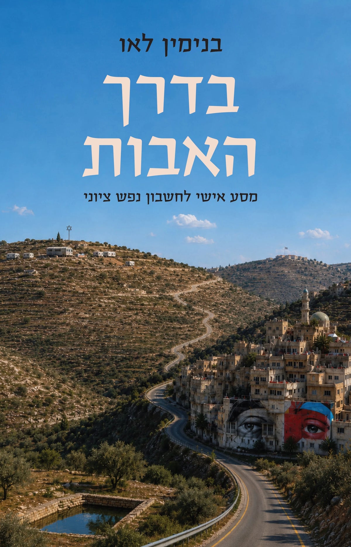 בדרך האבות בנימין לאו (Yediot) (BKH-BDH)