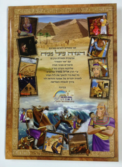 Haggadah Shel Pesach Ohr Hamier Sefardi הגדה של פסח אור המאיר (BK-HGOHM)