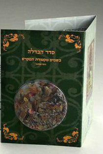 Seder Havdallah Besamim Bencher סדר הבדלה בשמים מקטורת המקדש HV-TIN5
