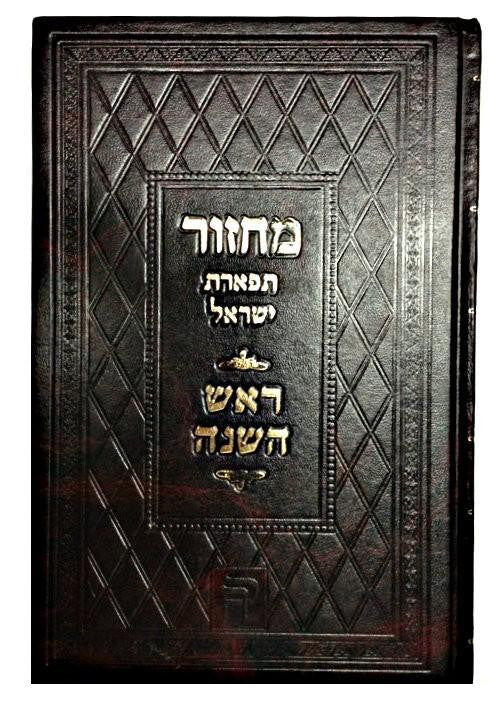 Machzor Tiferet Israel Rosh Hashana מחזור תפארת ישראל ראש השנה ( BKS-MRH )