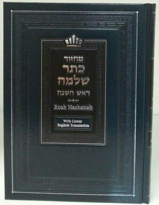 Mahazor Keter Shelomo Rosh Hashanah Linear English Translation (BK-MKTSRH)