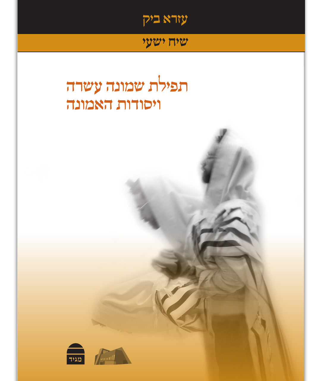 תפילת שמונה עשרה ויסודות האמונה Shmona Esrei & Jewish Faith Ezra Bick (BK-TSEPB)
