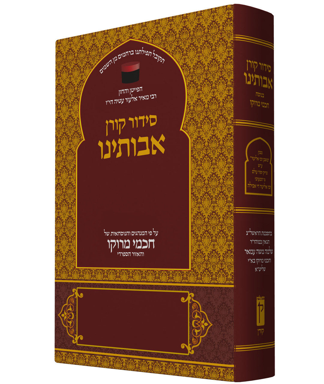 The Koren Avoteinu Sephardic Nusach Moroccan Siddur FS (BK-SKAS)
