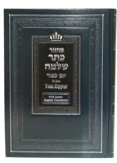 Mahazor Keter Shelomo Yom Kippur Linear English Translation (BK-MKTSYK)