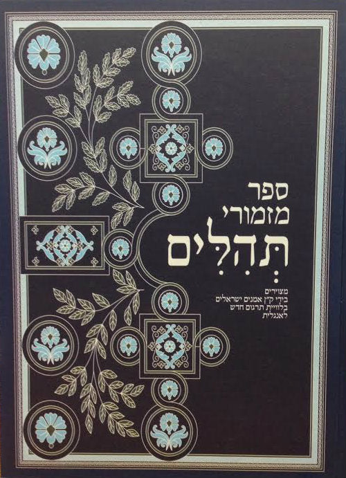 The Book of Psalms (Tehillim)- The Small Edition  ספר התהילים המפואר מהדורה קטנה (BK-TBOP150)
