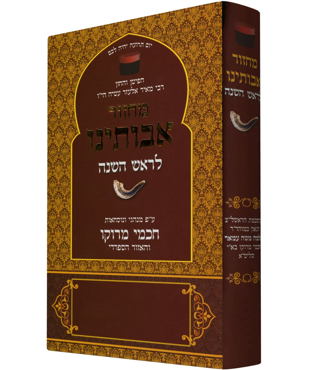 Avoteinu Rosh Hashana Machzor (BK-MARH)