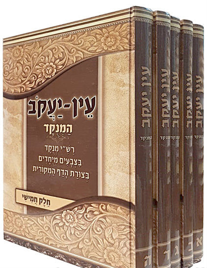 5 VOL עין יעקב גדול מנוקד (BK-AYM)