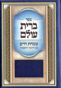 ברית עולם שמחת חיים (BK-BOSC)